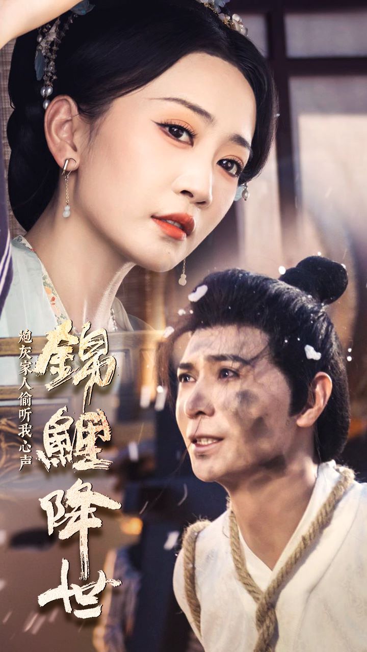 錦鯉降世，炮灰家人偷聽(tīng)我心聲(全集)