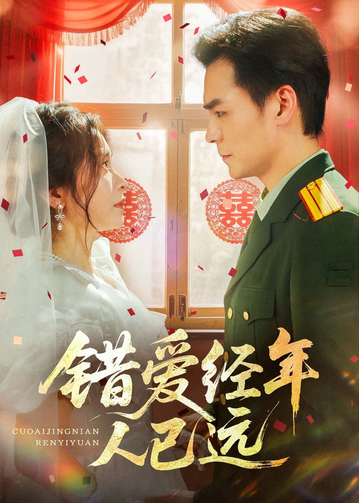 錯(cuò)愛(ài)經(jīng)年人已遠(yuǎn)(全集)