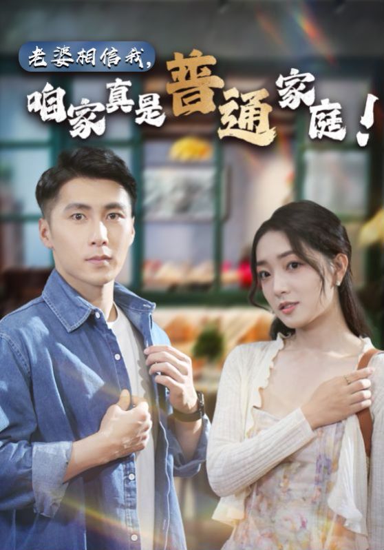 老婆相信我，咱家真是普通家庭(全集)