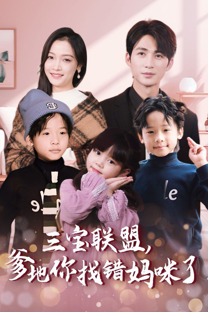 三寶聯(lián)盟，爹地你找錯(cuò)媽咪了(全集)