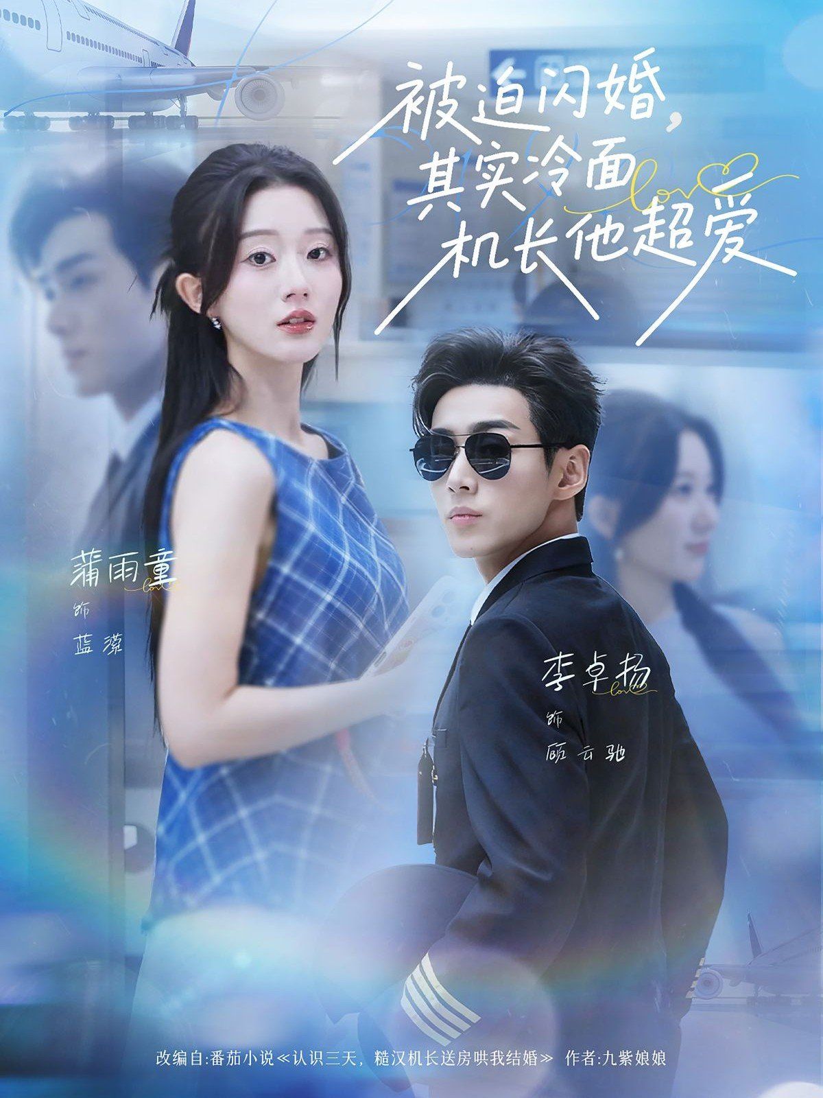 被迫閃婚其實冷面機長他超愛(全集)