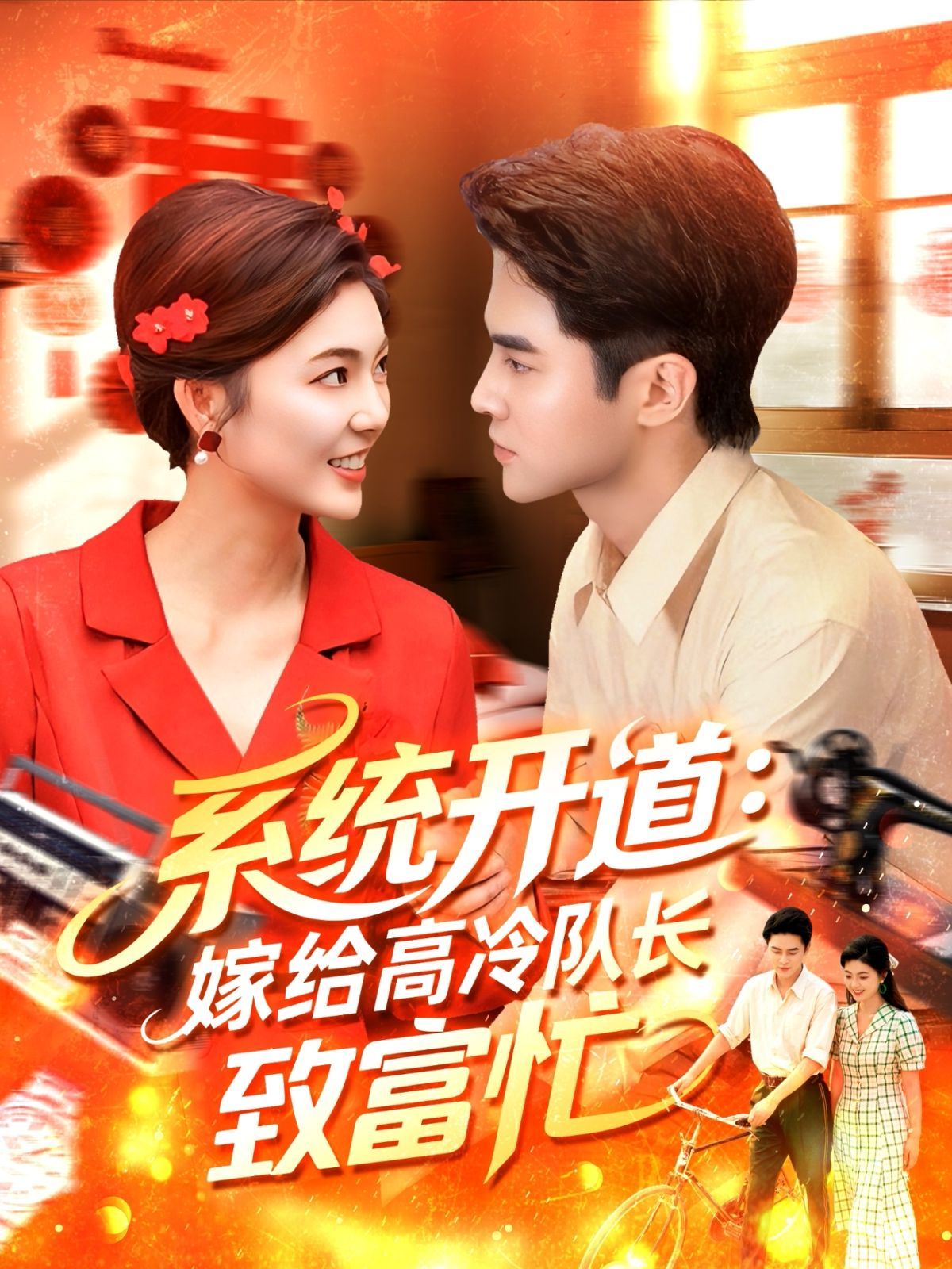 系統(tǒng)開(kāi)道嫁給高冷隊(duì)長(zhǎng)致富忙(全集)