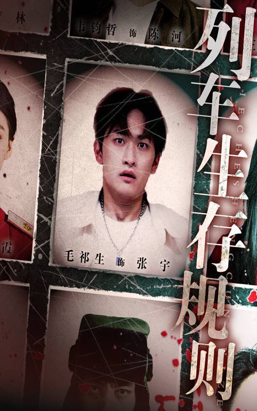 列車生存規(guī)則(全集)