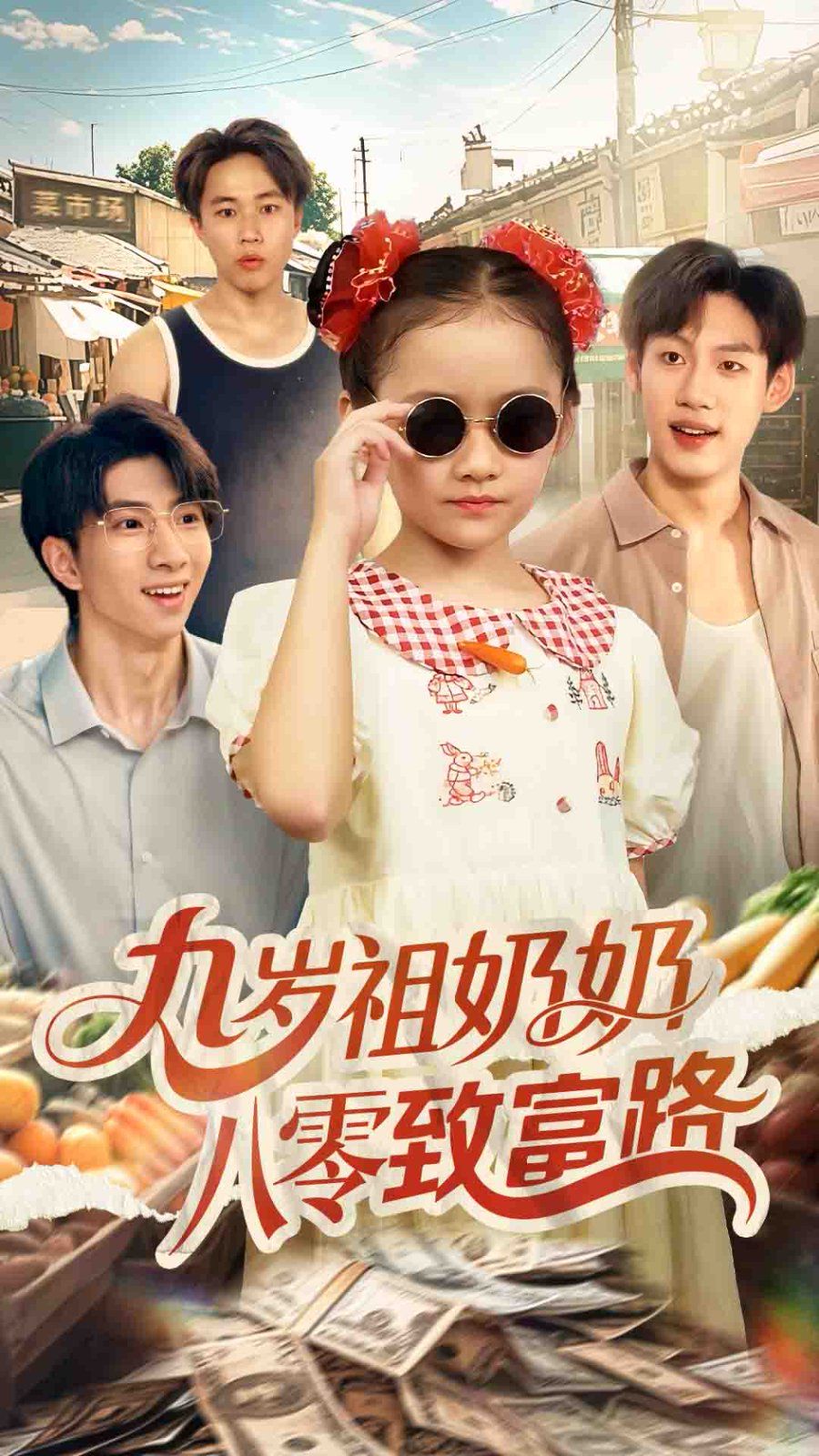 九歲祖奶奶八零致富路(全集)