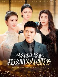 什么繼承家業(yè)，我這叫為人民服務(wù)(全集)