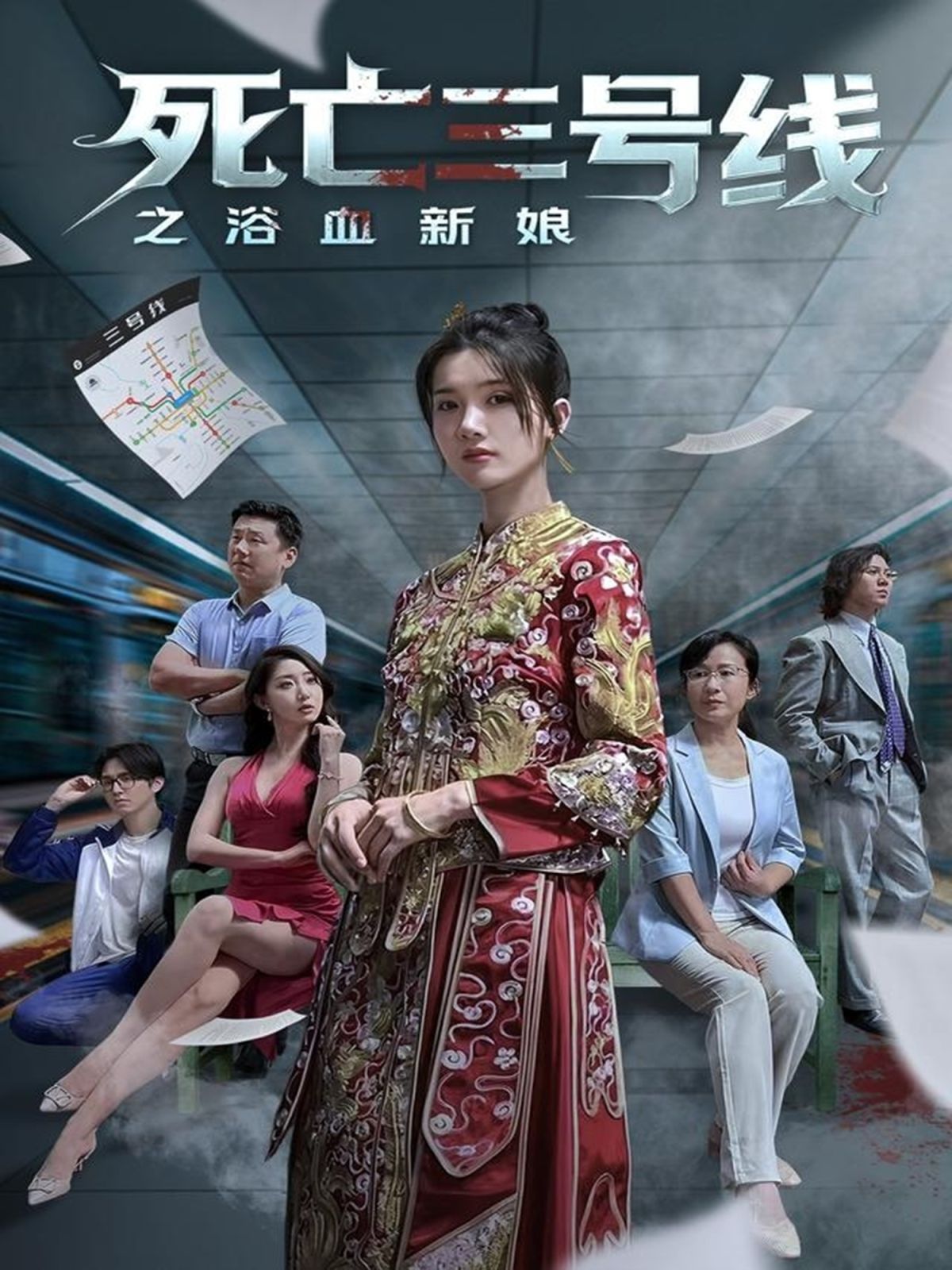 死亡三號(hào)線之浴血新娘(全集)