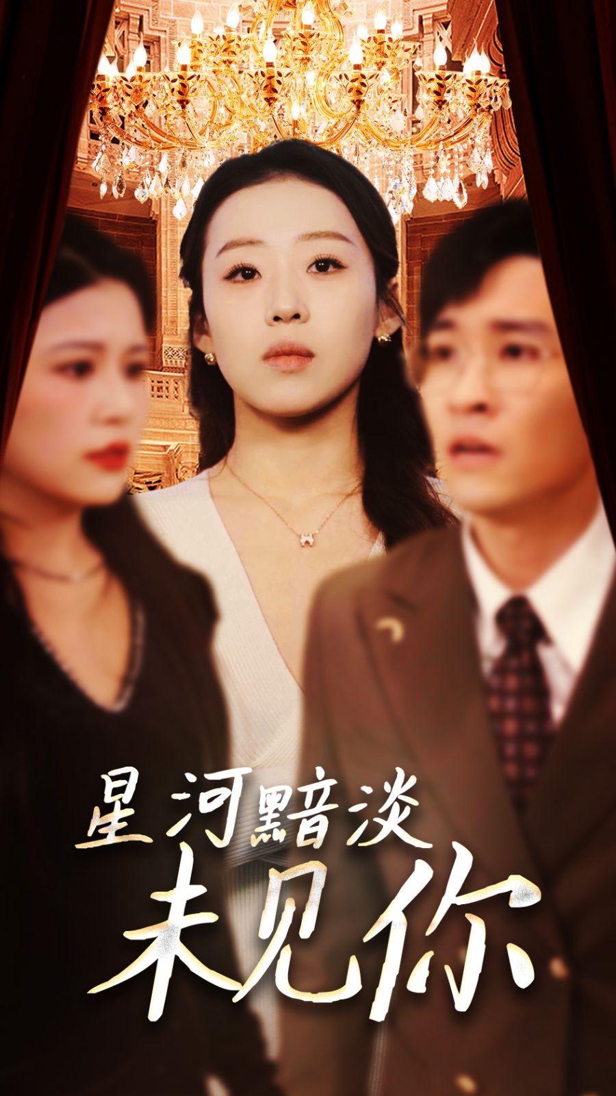 星河黯淡未見(jiàn)你(全集)