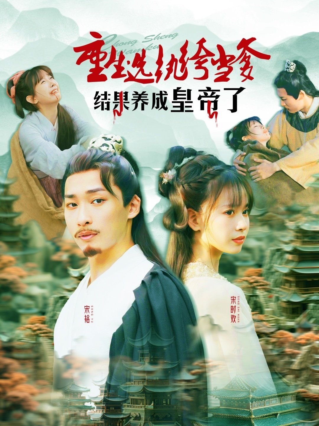 重生選紈绔當(dāng)?shù)Y(jié)果養(yǎng)成皇帝了(全集)