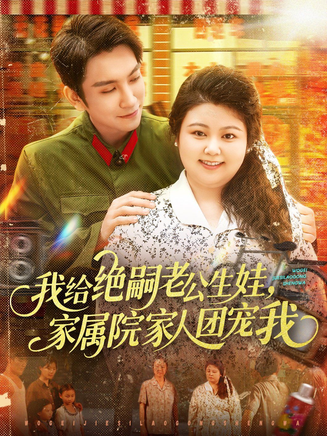 我給絕嗣老公生娃，家屬院家人團(tuán)寵我(全集)