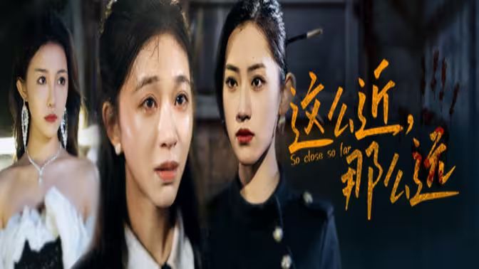 這么近，那么遠(yuǎn)（姐姐，我在這里）(全集)