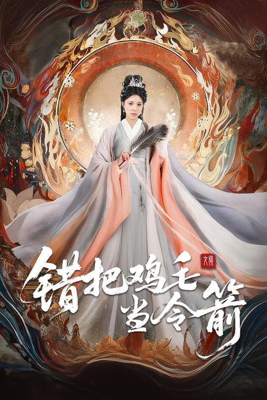 錯(cuò)把雞毛當(dāng)令箭(全集)