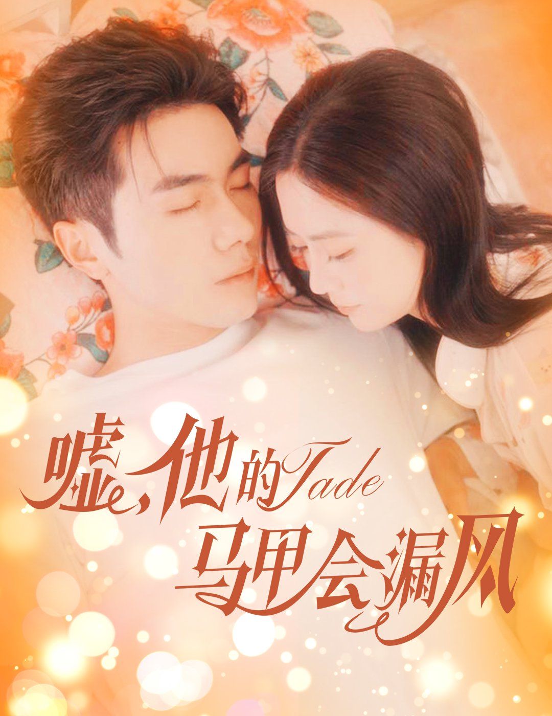 噓，他的馬甲會漏風(fēng)(全集)