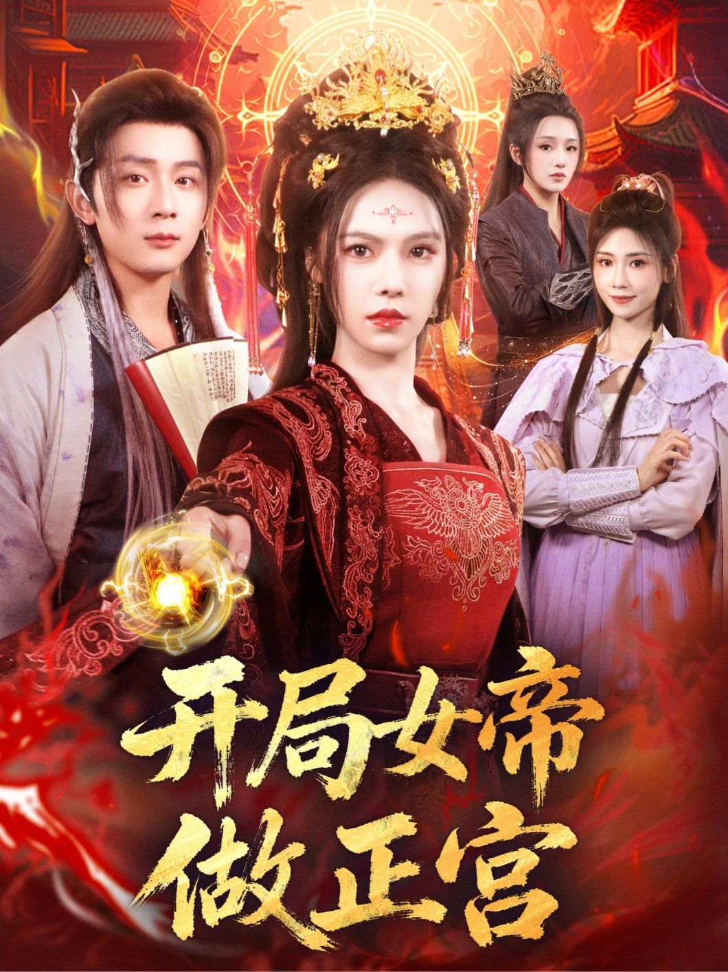 開(kāi)局女帝做正宮(全集)