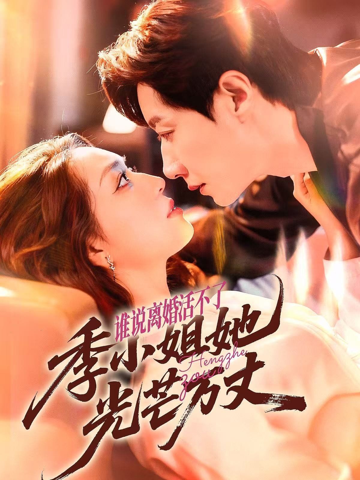 誰說離婚活不了，季小姐她光芒萬丈(全集)