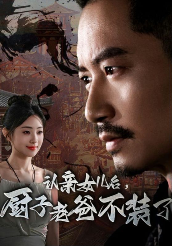 認(rèn)親女兒后，廚子老爸不裝了(全集)