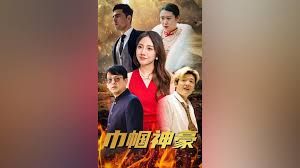 巾幗神豪(全集)