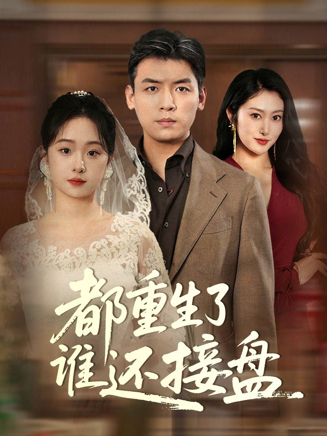 都重生了誰(shuí)還接盤(pán)(全集)