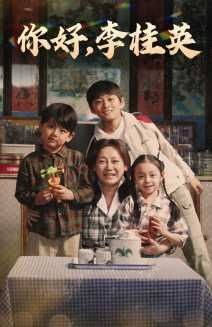 你好，李桂英(全集)