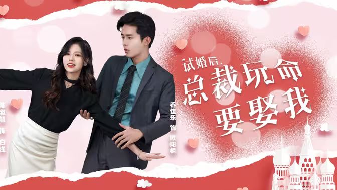 試婚后，總裁玩命要娶我(全集)