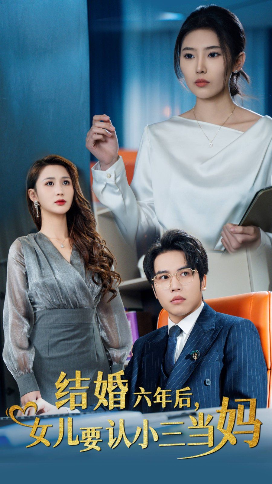 結(jié)婚六年后，女兒要認小三當(dāng)媽(全集)