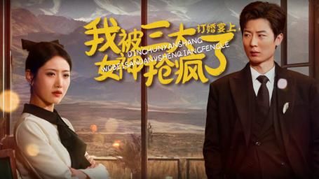 訂婚宴上，我被三大女神搶瘋了(全集)