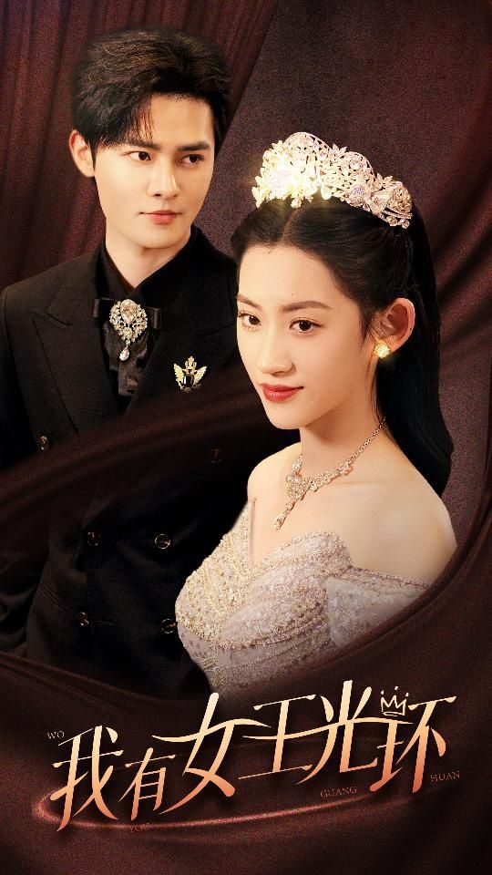我有女王光環(huán)（她帶王冠，你惹她干嘛）(全集)
