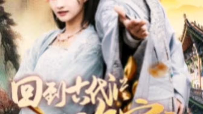 我真不是敗家大少（我真不是敗家子?。ɑ氐焦糯鷱臄〖议_始）(全集)