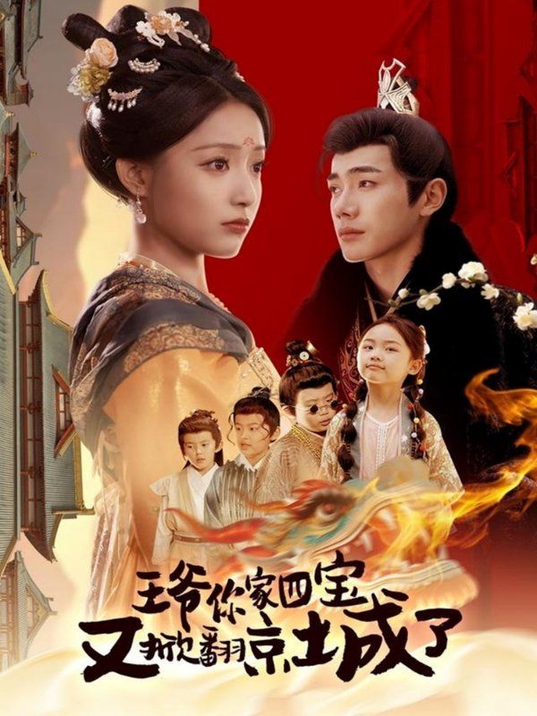 王爺你家四寶又掀翻京城了（萌寶拆家日記，王爺?shù)木┏俏C）(全集)