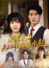 福星下山夫人日子風生水起(全集)