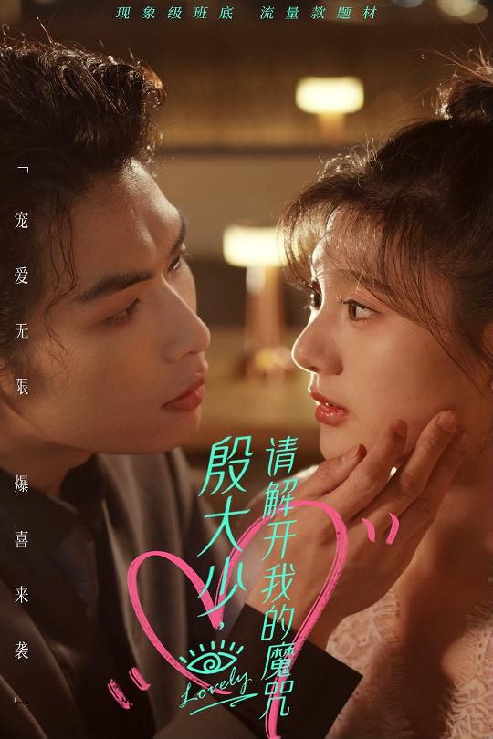 殷大少，請(qǐng)解開我的魔咒(全集)