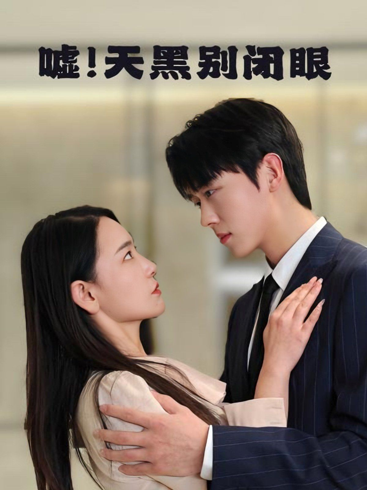 噓！天黑別閉眼(全集)