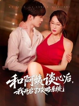 和阿姨談心后，我開啟了攻略系統(tǒng)(全集)