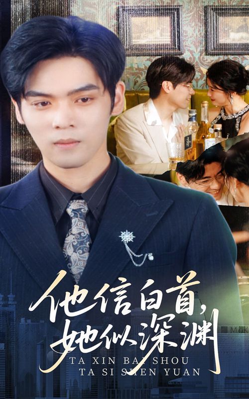 他信白首她似深淵(全集)