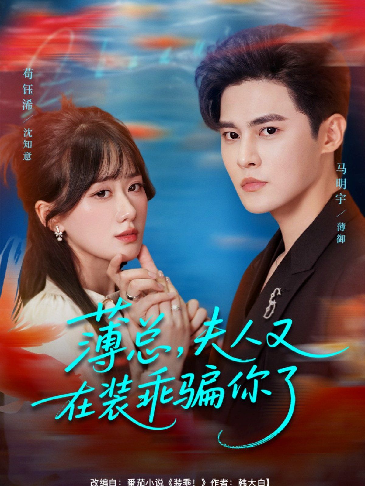 薄總，夫人又在裝乖騙你了(全集)