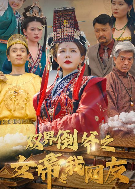 雙界倒爺之女帝是我網友(全集)