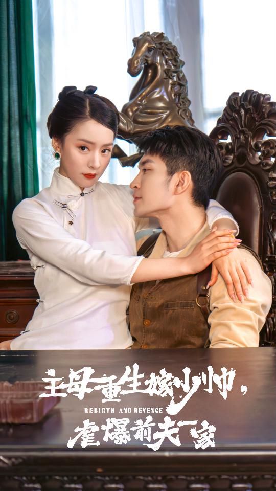 主母重生嫁少帥，虐暴前夫一家(全集)