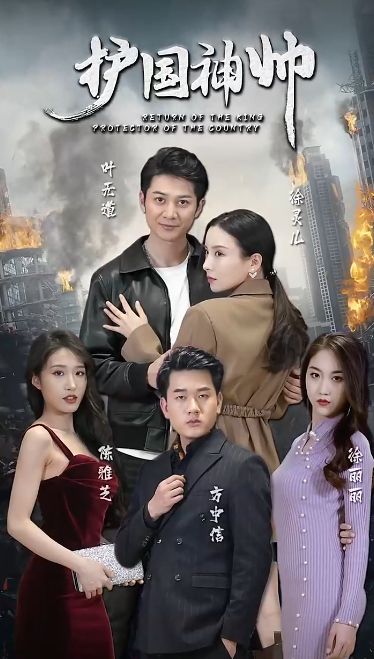老版-護(hù)國(guó)神帥(全集)