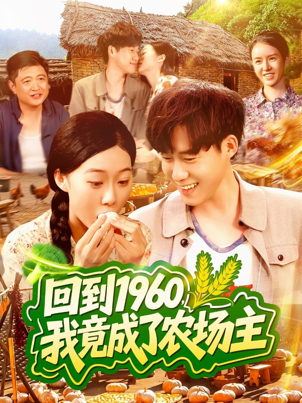 回到1960，我竟成了農(nóng)場(chǎng)主(全集)