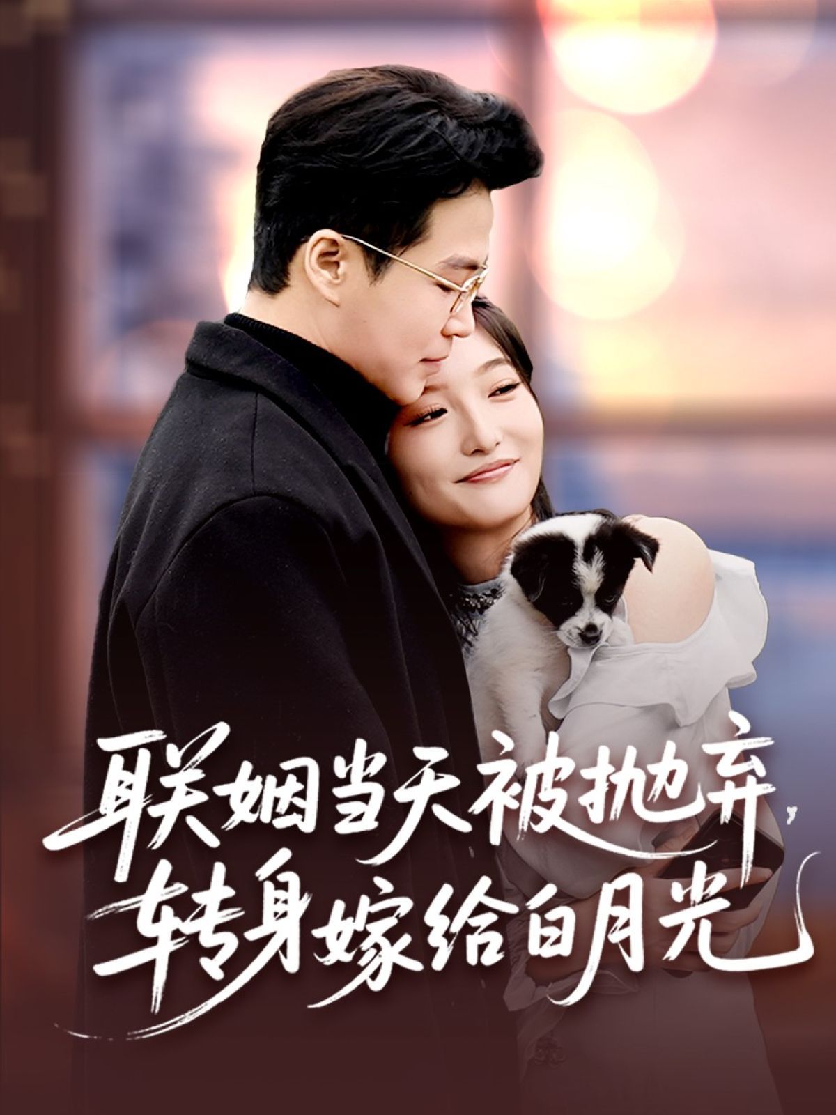 聯(lián)姻當(dāng)天被拋棄，轉(zhuǎn)身嫁給白月光(全集)