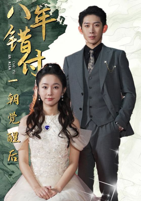 八年錯(cuò)付一朝覺醒后(全集)