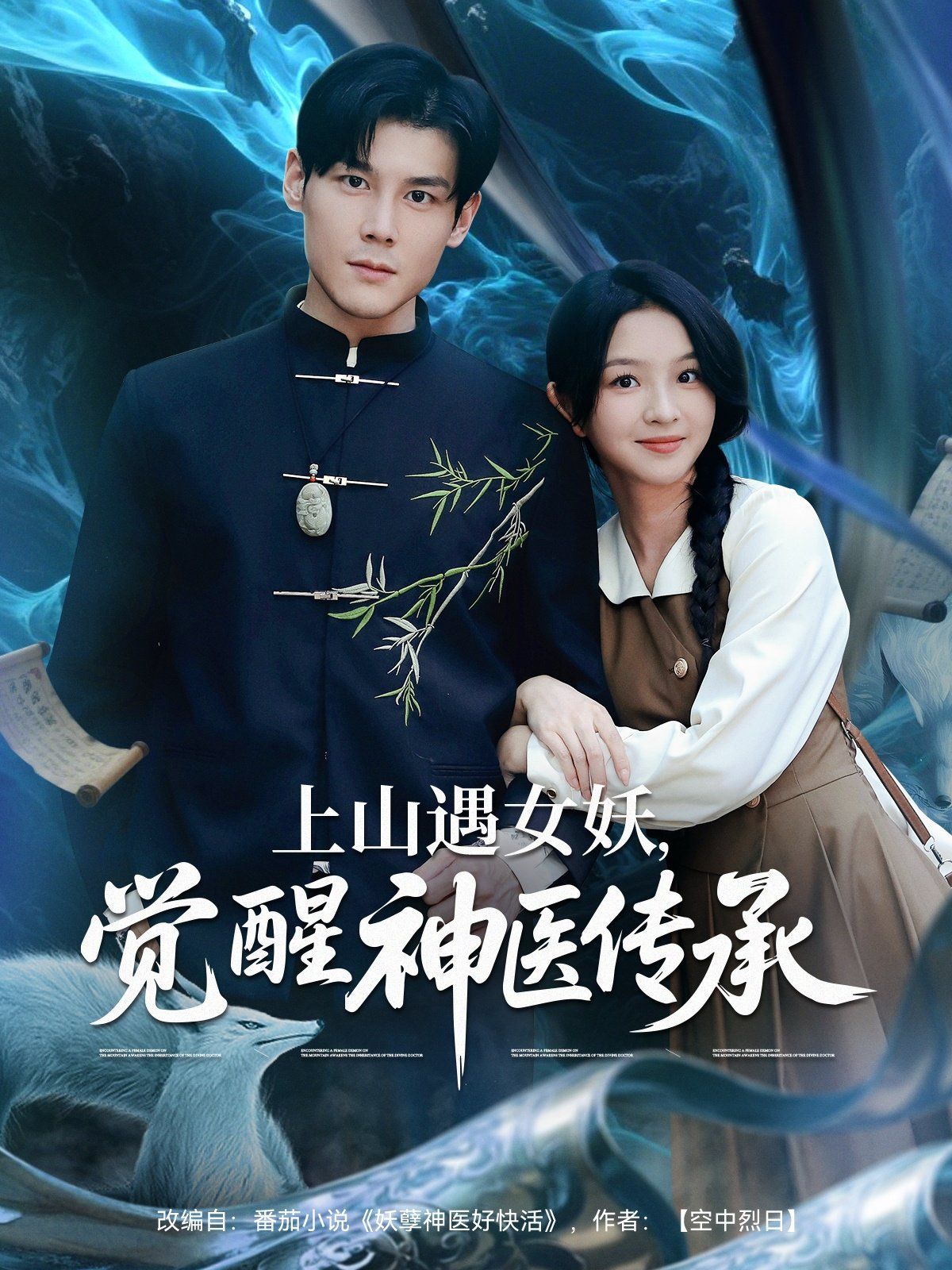 上山遇女妖，覺醒神醫(yī)傳承(全集)