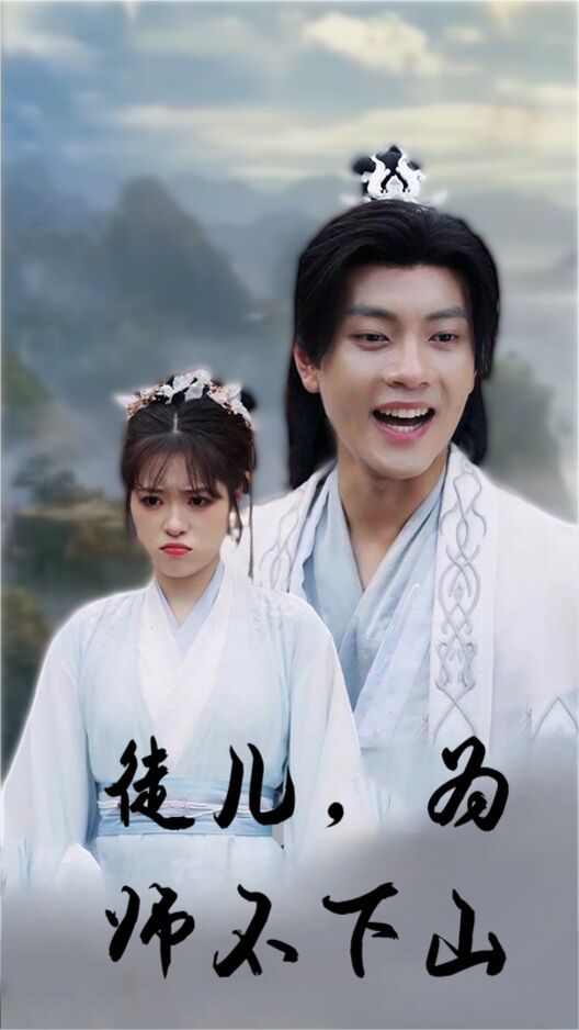 徒兒，為師不下山(全集)