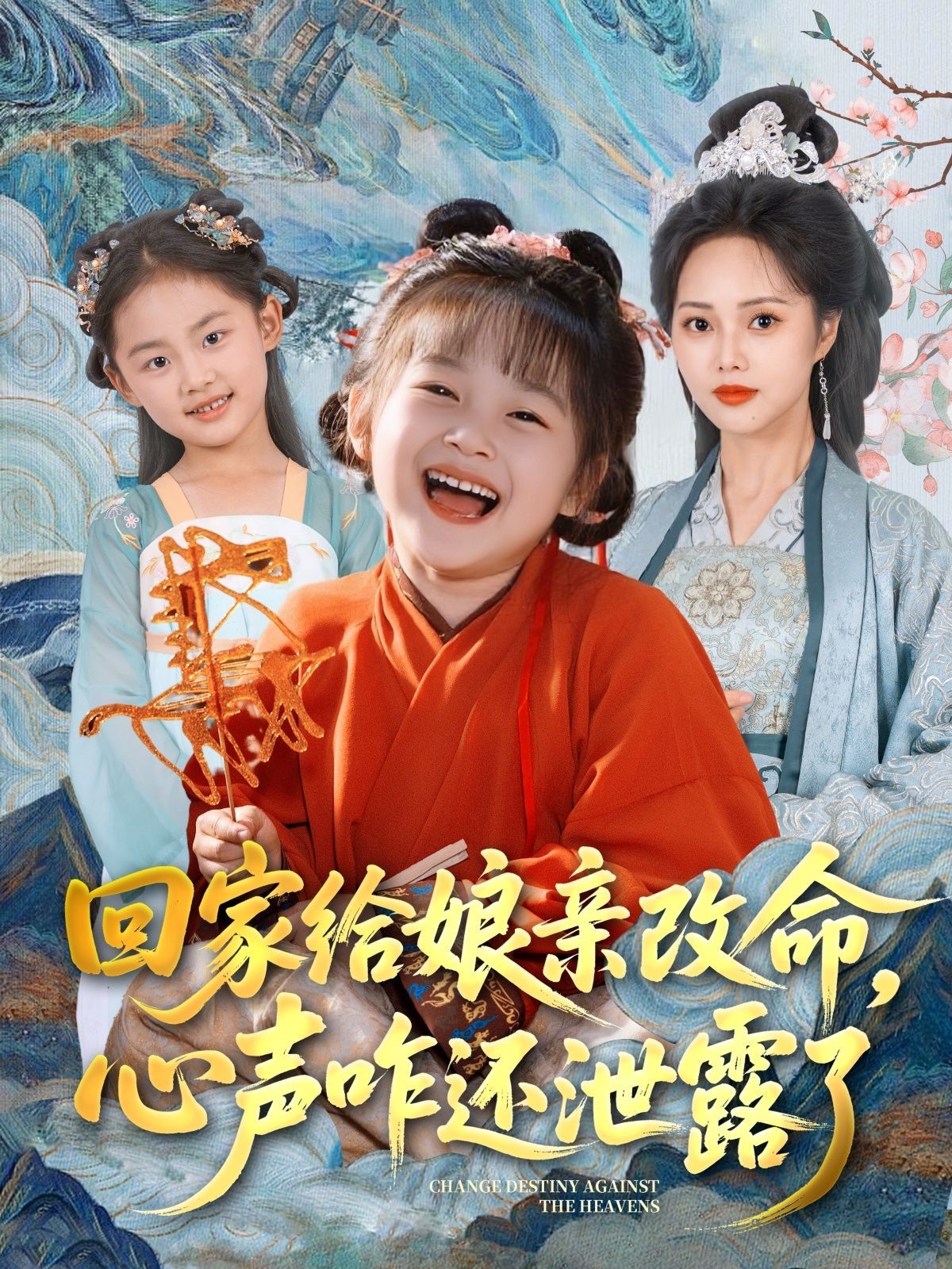 回家給娘親改命，心聲咋還泄露了(全集)