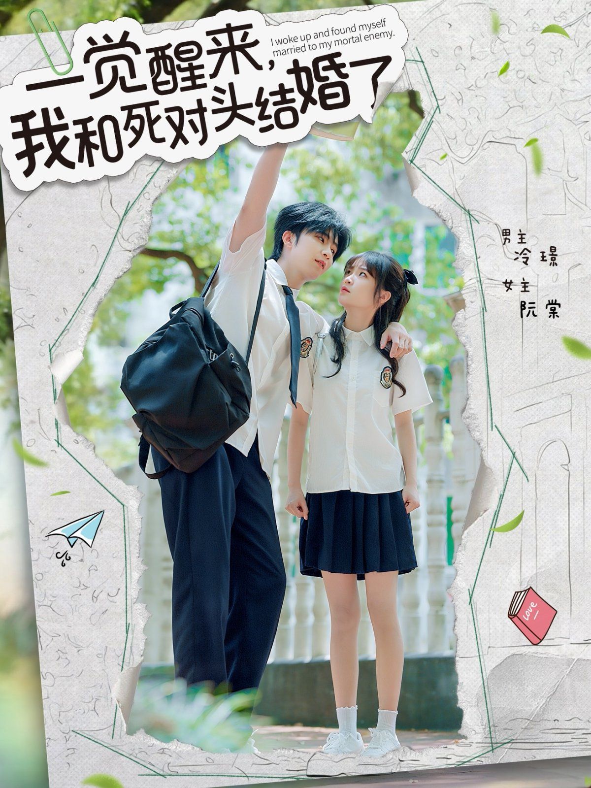 一覺醒來，我和死對頭結(jié)婚(全集)