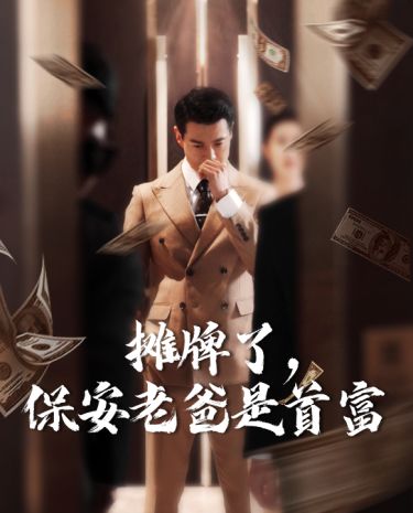 攤牌了，保安老爸是首富(全集)