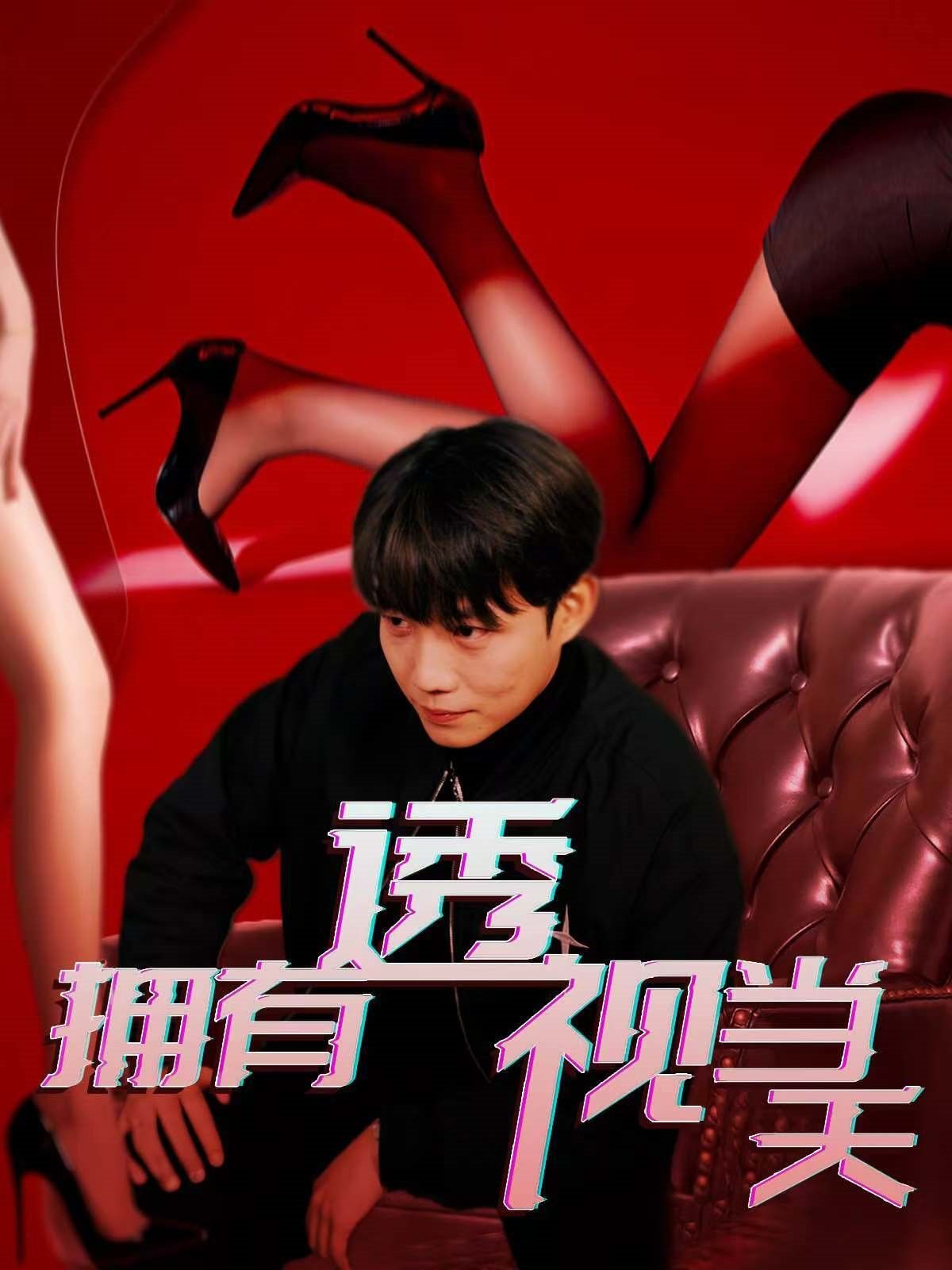 擁有透視當(dāng)天(全集)