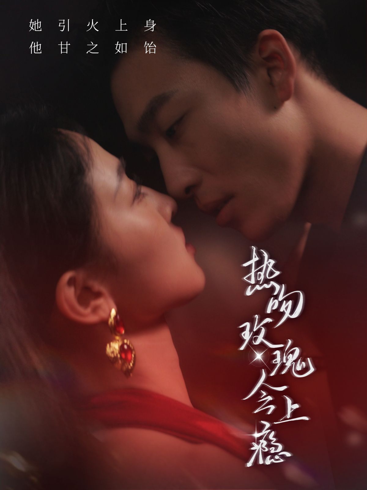 熱吻玫瑰會上癮(全集)