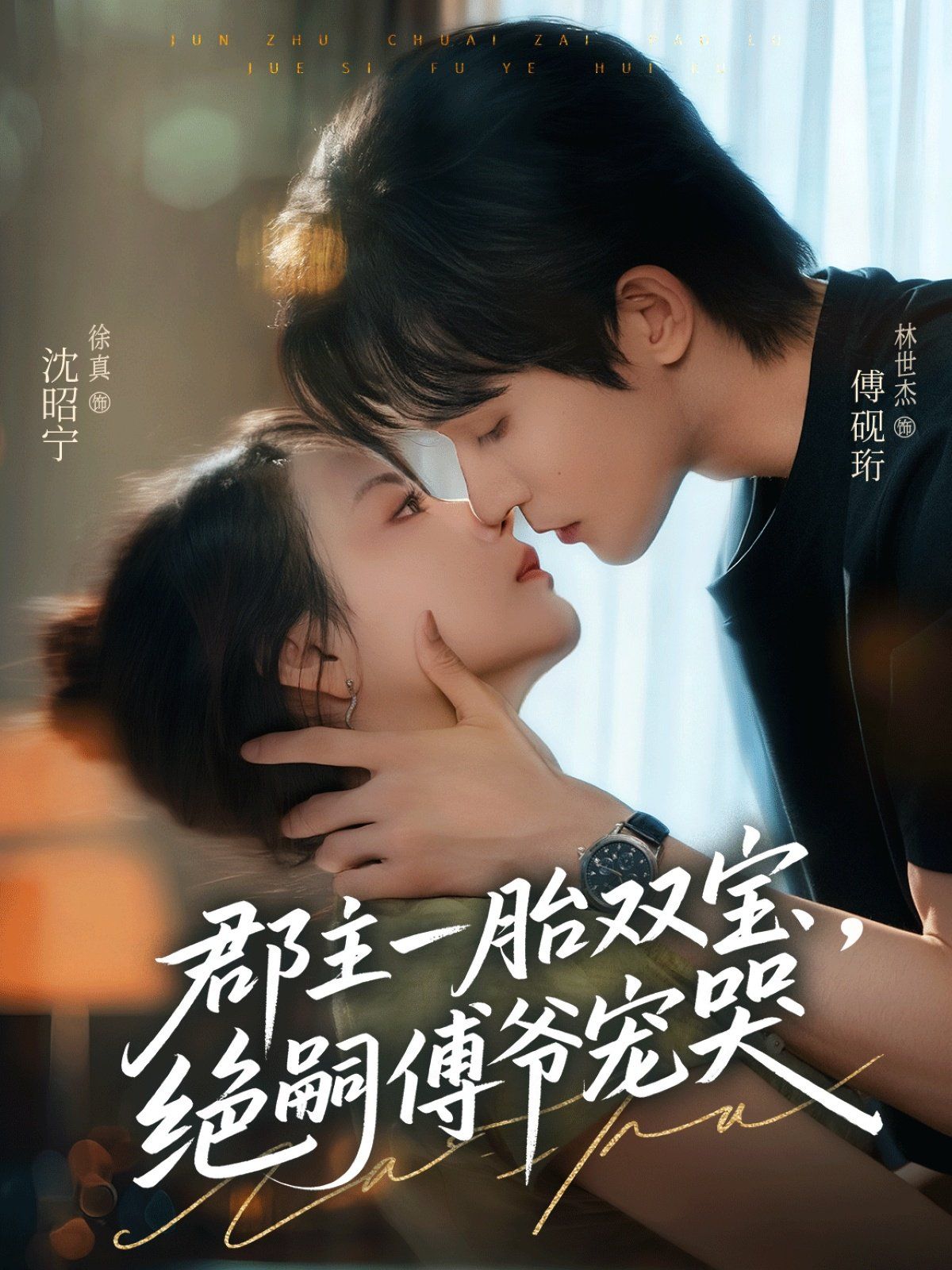 郡主一胎雙寶，絕嗣傅爺寵哭(全集)