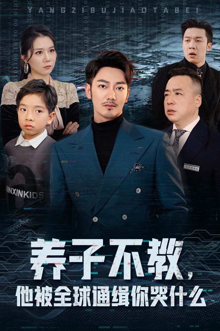 養(yǎng)子不教，他被全球通緝你哭什么(全集)