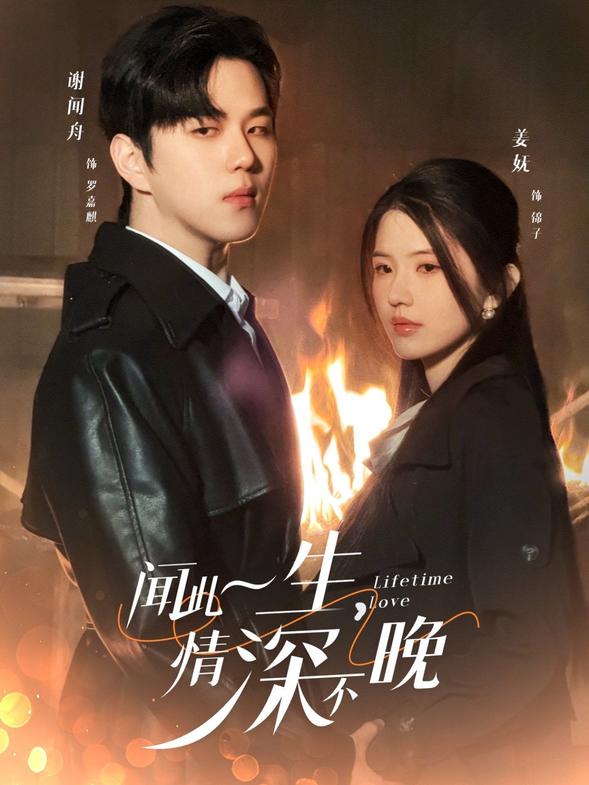 聞此一生，情深不晚(全集)